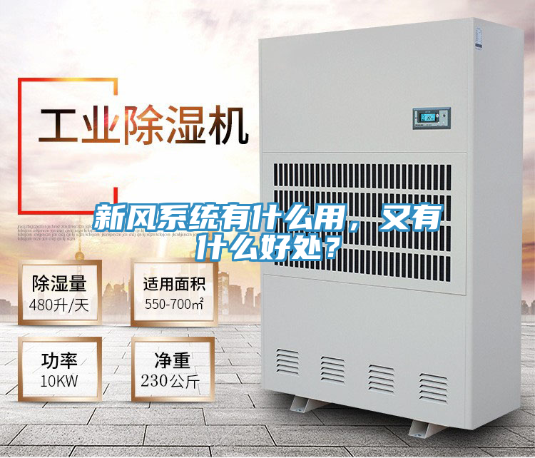 新風係統有什麽用，又有什麽好處？