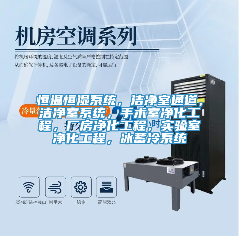 恒溫恒濕係統,潔淨室通道,潔淨室係統,手術室淨化工程,廠房淨化工程,實驗室淨化工程,冰蓄冷係統
