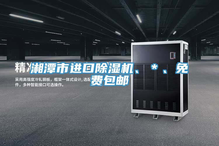 湘潭市進口好色先生在线播放、＊、免費包郵