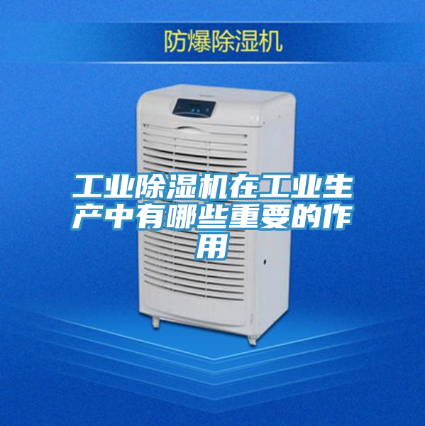 工業好色先生在线播放在工業生產中有哪些重要的作用