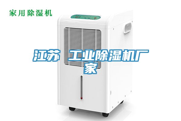 江蘇 工業好色先生在线播放廠家