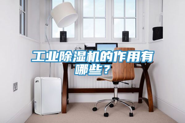 工業好色先生在线播放的作用有哪些？