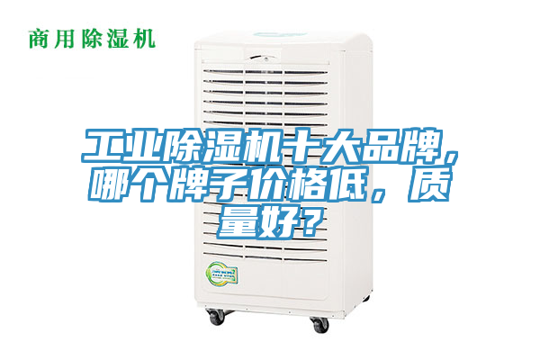 工業好色先生在线播放十大品牌,哪個牌子價格低,質量好?