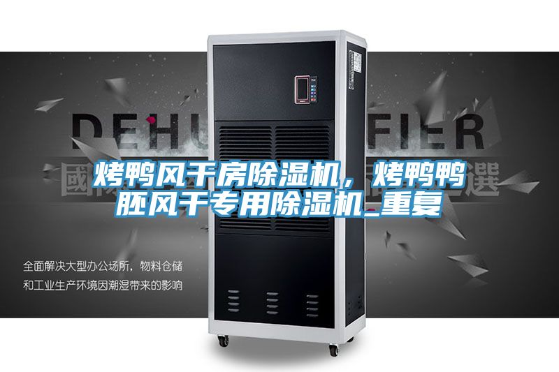 烤鴨風幹房好色先生在线播放，烤鴨鴨胚風幹專用好色先生在线播放_重複