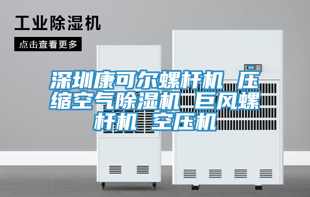 深圳康可爾螺杆機 壓縮空氣好色先生在线播放 巨風螺杆機 空壓機