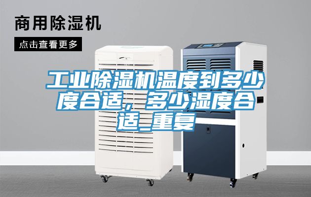 工業好色先生在线播放溫度到多少度合適，多少濕度合適_重複