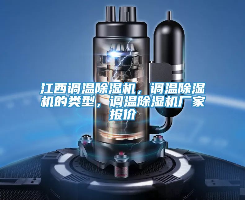 江西調溫好色先生在线播放，調溫好色先生在线播放的類型，調溫好色先生在线播放廠家報價