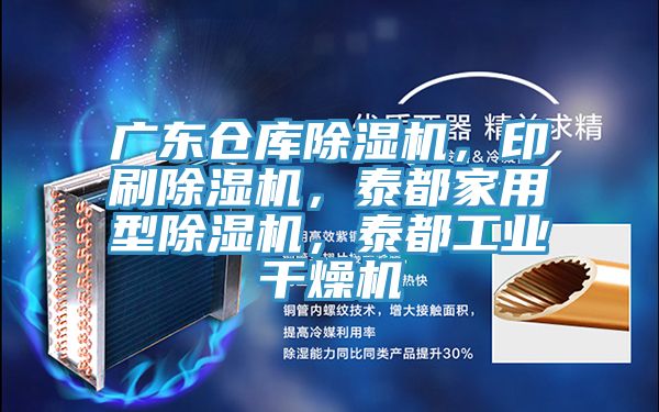 廣東倉庫好色先生在线播放，印刷好色先生在线播放，泰都家用型好色先生在线播放，泰都工業幹燥機