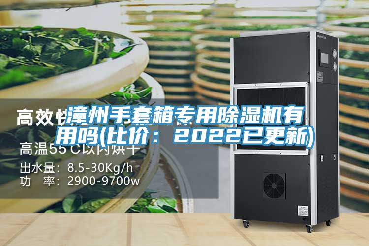 漳州手套箱專用好色先生在线播放有用嗎(比價：2022已更新)