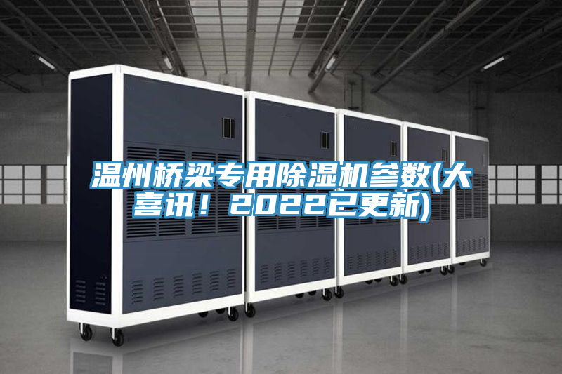 溫州橋梁專用好色先生在线播放參數(大喜訊！2022已更新)