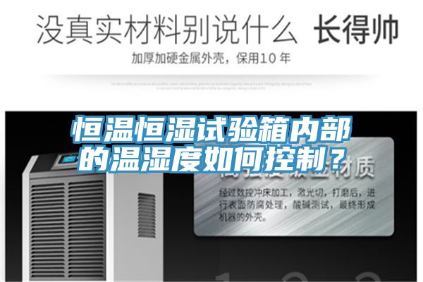 恒溫恒濕試驗箱內部的溫濕度如何控製？