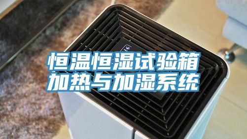 恒溫恒濕試驗箱加熱與加濕係統