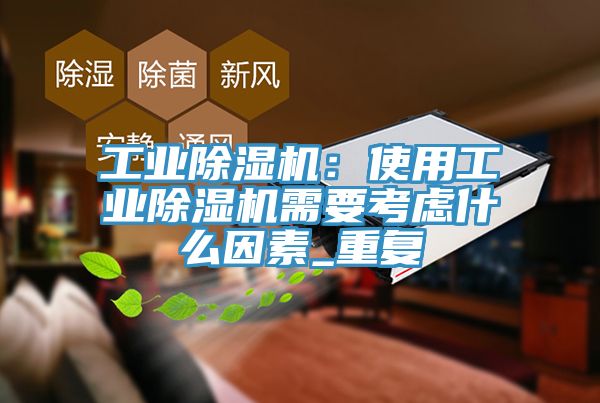 工業好色先生在线播放：使用工業好色先生在线播放需要考慮什麽因素_重複