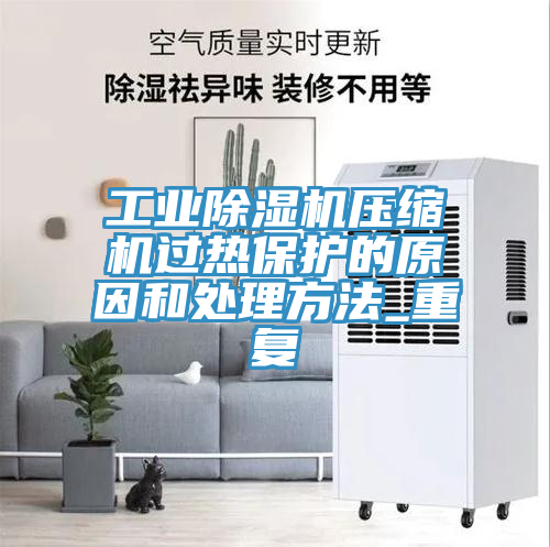 工業好色先生在线播放壓縮機過熱保護的原因和處理方法_重複