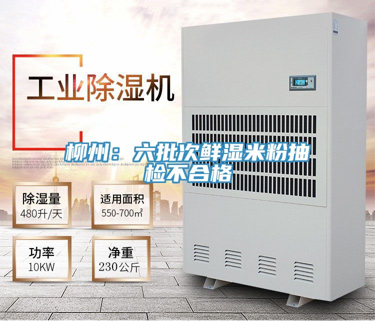 柳州：六批次鮮濕米粉抽檢不合格