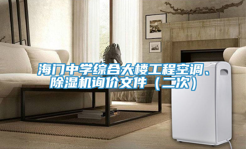 海門中學綜合大樓工程空調、好色先生在线播放詢價文件(二次)