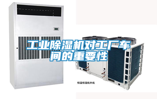 工業好色先生在线播放對工廠車間的重要性