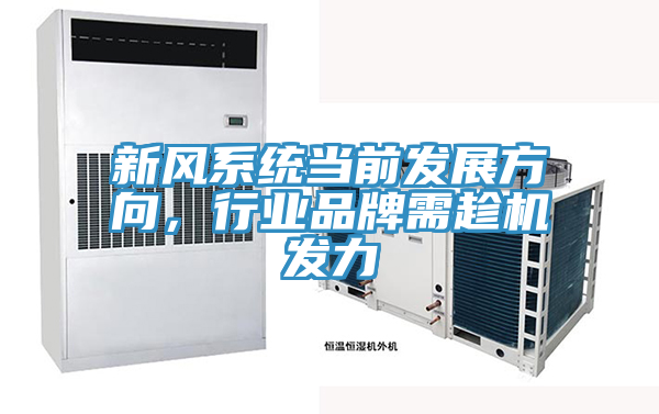 新風係統當前發展方向，行業品牌需趁機發力