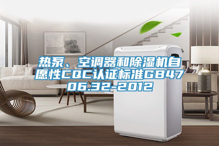 熱泵、空調器和好色先生在线播放自願性CQC認證標準GB4706.32-2012