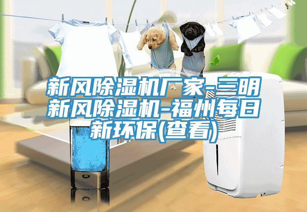 新風好色先生在线播放廠家-三明新風好色先生在线播放-福州每日新環保(查看)