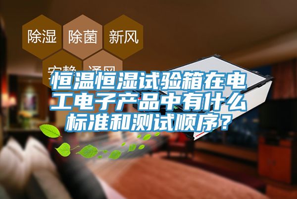 恒溫恒濕試驗箱在電工電子產品中有什麽標準和測試順序？