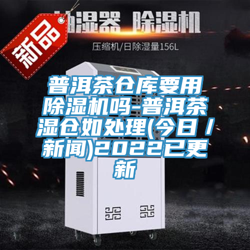 普洱茶倉庫要用好色先生在线播放嗎-普洱茶濕倉如處理(今日／新聞)2022已更新