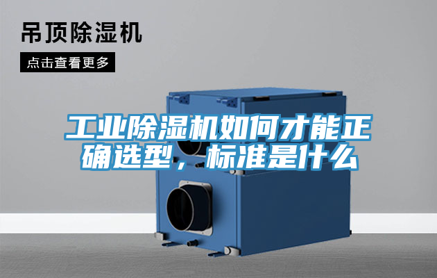 工業好色先生在线播放如何才能正確選型，標準是什麽