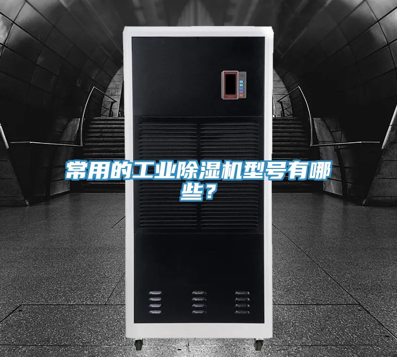 常用的工業好色先生在线播放型號有哪些？