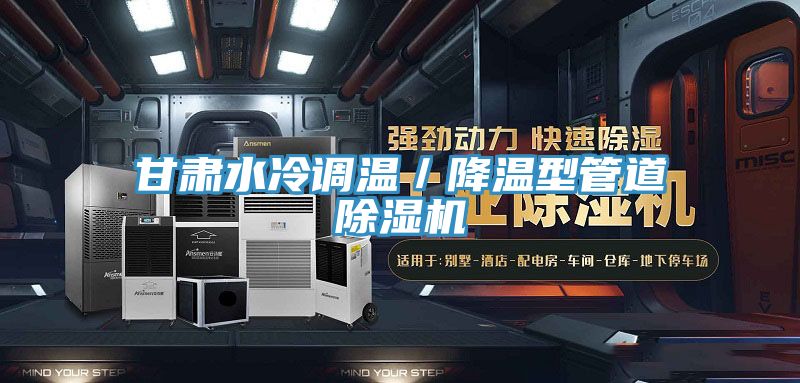 甘肅水冷調溫/降溫型管道好色先生在线播放