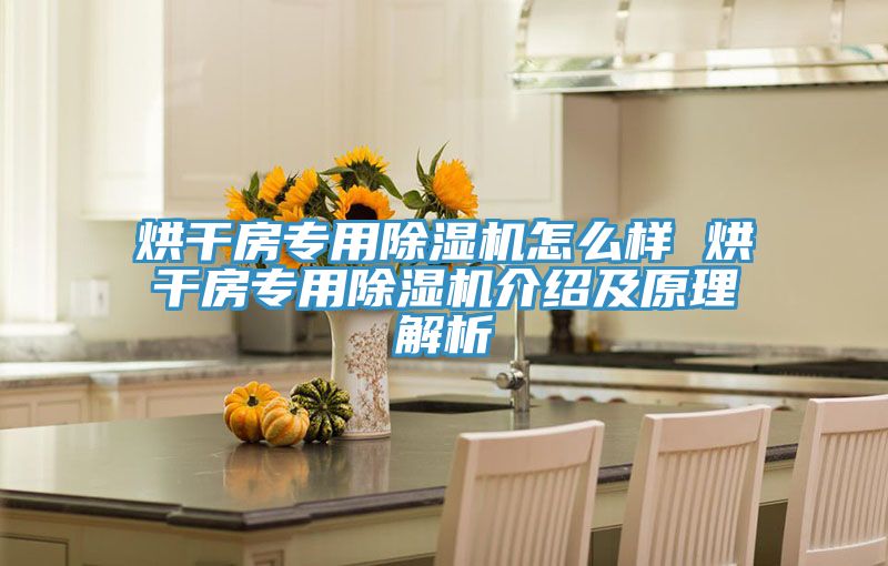 烘幹房專用好色先生在线播放怎麽樣 烘幹房專用好色先生在线播放介紹及原理解析