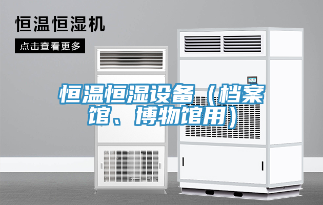 恒溫恒濕設備（檔案館、博物館用）