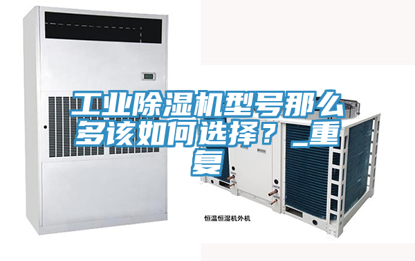 工業好色先生在线播放型號那麽多該如何選擇？_重複