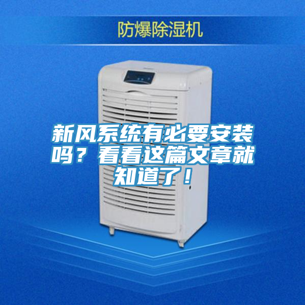 新風係統有必要安裝嗎？看看這篇文章就知道了！