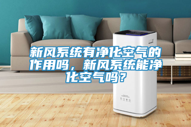 新風係統有淨化空氣的作用嗎，新風係統能淨化空氣嗎？