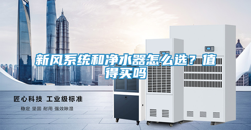 新風係統和淨水器怎麽選？值得買嗎