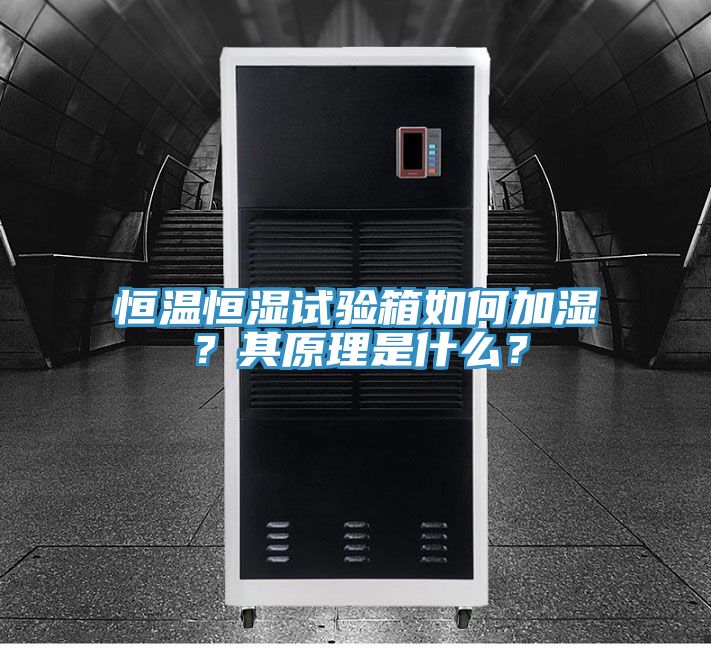 恒溫恒濕試驗箱如何加濕？其原理是什麽？