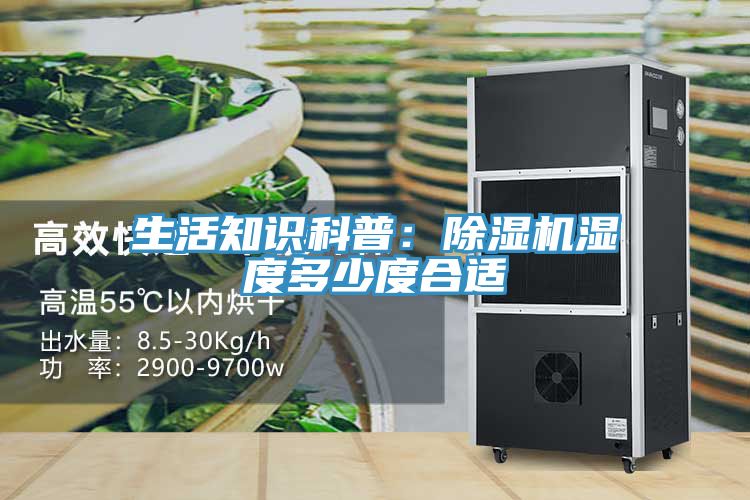 生活知識科普：好色先生在线播放濕度多少度合適