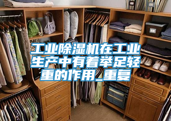 工業好色先生在线播放在工業生產中有著舉足輕重的作用_重複