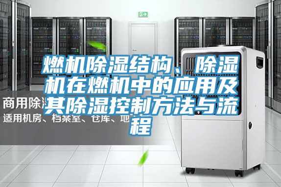 燃機除濕結構、好色先生在线播放在燃機中的應用及其除濕控製方法與流程