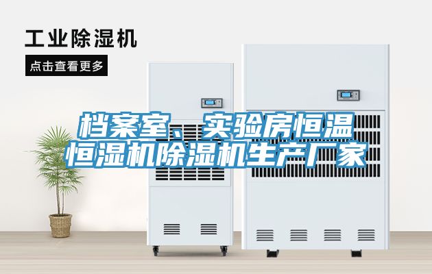 檔案室、實驗房恒溫恒濕機好色先生在线播放生產廠家