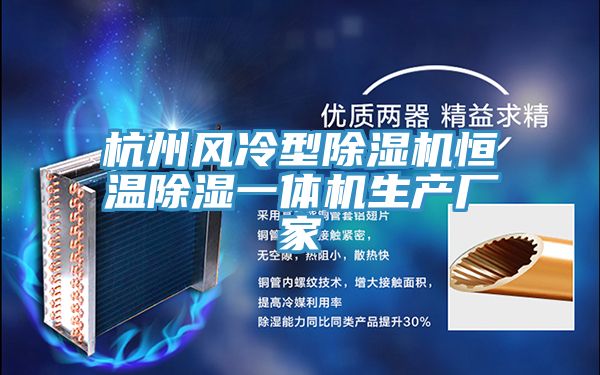 杭州風冷型好色先生在线播放恒溫除濕一體機生產廠家