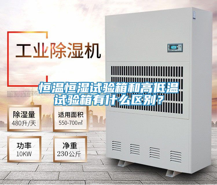 恒溫恒濕試驗箱和高低溫試驗箱有什麽區別？