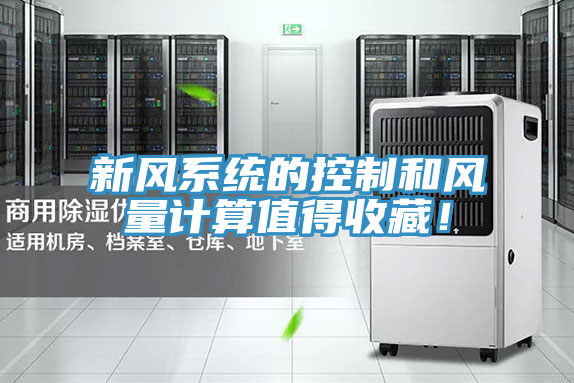 新風係統的控製和風量計算值得收藏！