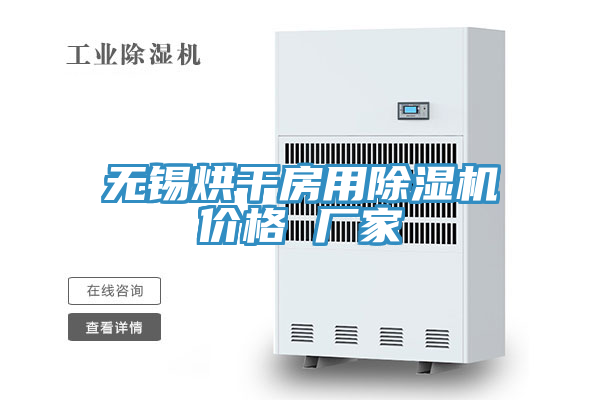 無錫烘幹房用好色先生在线播放價格 廠家