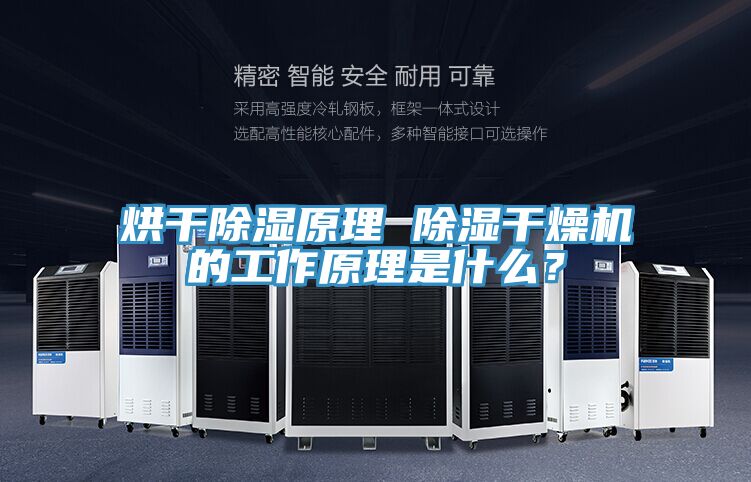 烘幹除濕原理 除濕幹燥機的工作原理是什麽？