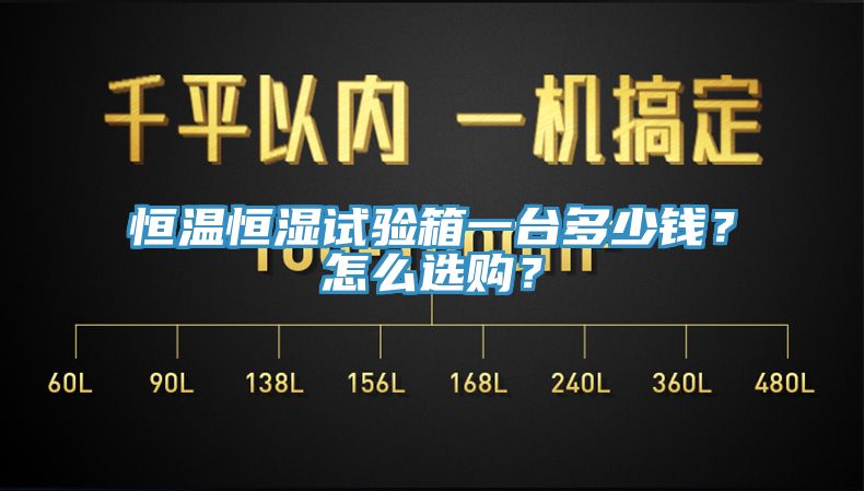 恒溫恒濕試驗箱一台多少錢?怎麽選購?
