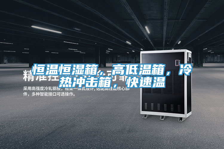 恒溫恒濕箱，高低溫箱，冷熱衝擊箱，快速溫