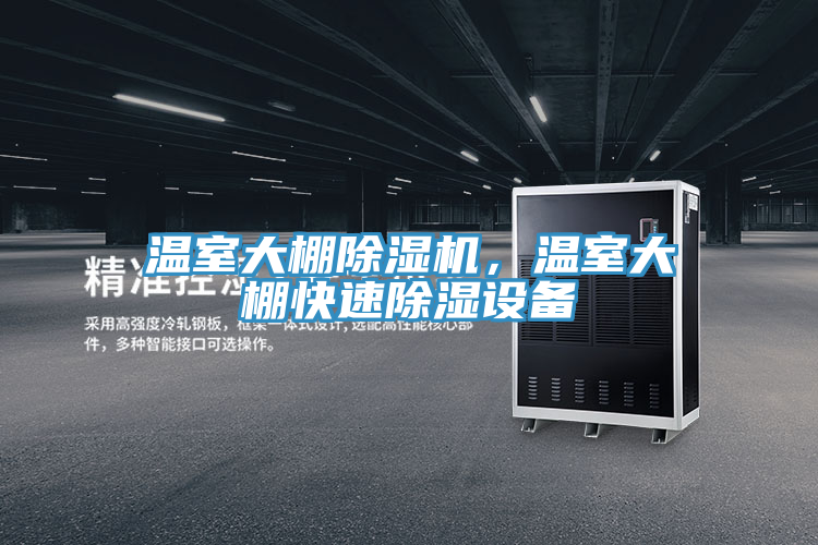 溫室大棚好色先生在线播放，溫室大棚快速除濕設備