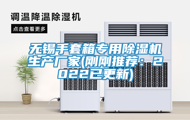 無錫手套箱專用好色先生在线播放生產廠家(剛剛推薦：2022已更新)