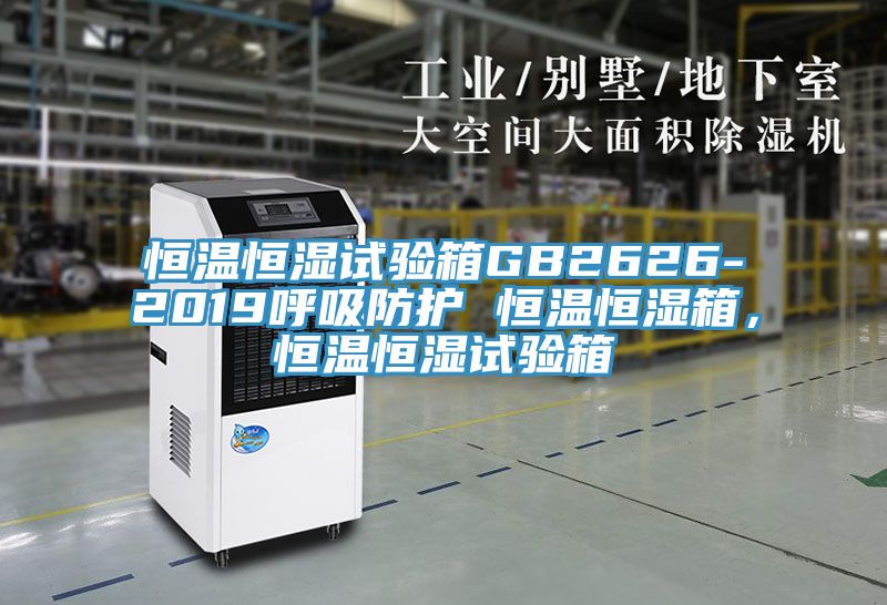 恒溫恒濕試驗箱GB2626-2019呼吸防護 恒溫恒濕箱，恒溫恒濕試驗箱